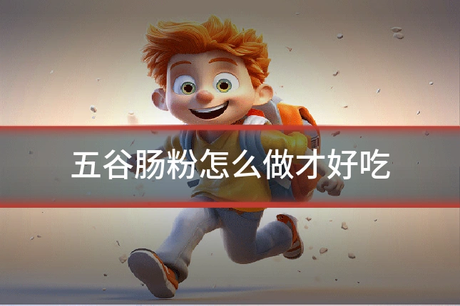 五谷肠粉怎么做才好吃