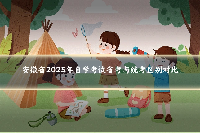 安徽省2025年自学考试省考与统考区别对比