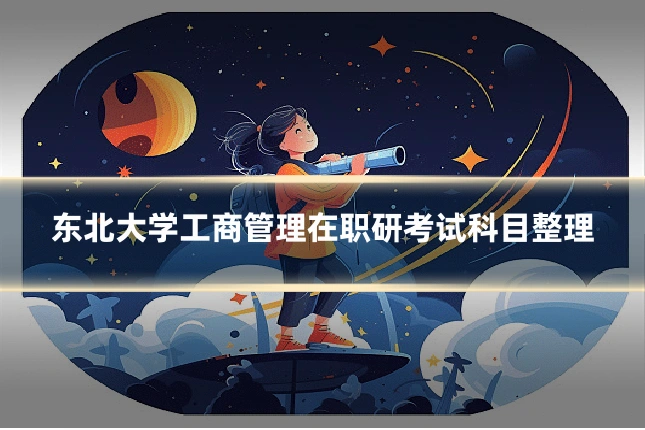 东北大学工商管理在职研考试科目整理