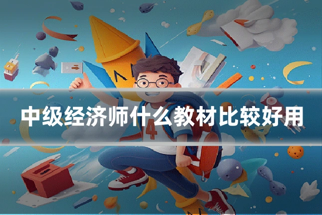 中级经济师什么教材比较好用