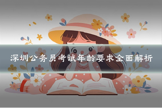 深圳公务员考试年龄要求全面解析