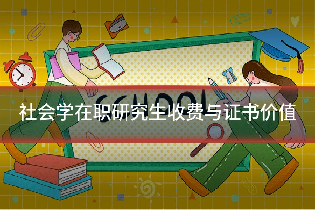 社会学在职研究生收费与证书价值