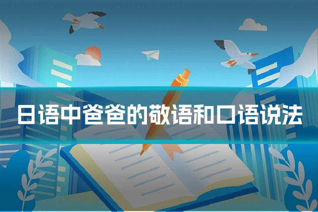 日语中爸爸的敬语和口语说法