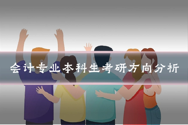会计专业本科生考研方向分析