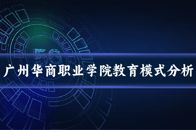 广州华商职业学院教育模式分析