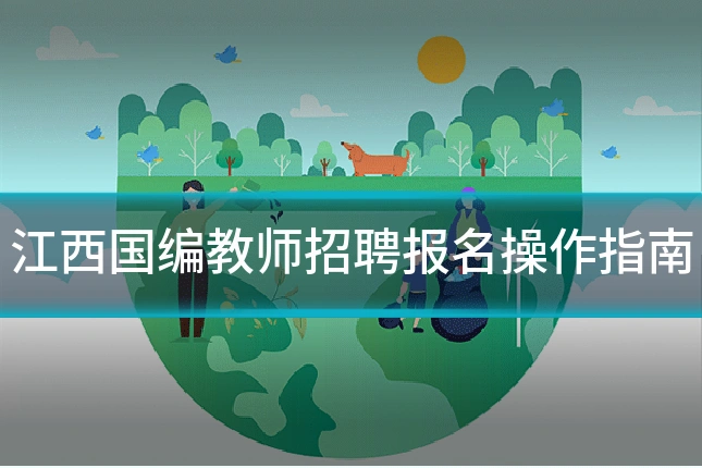 江西国编教师招聘报名操作指南