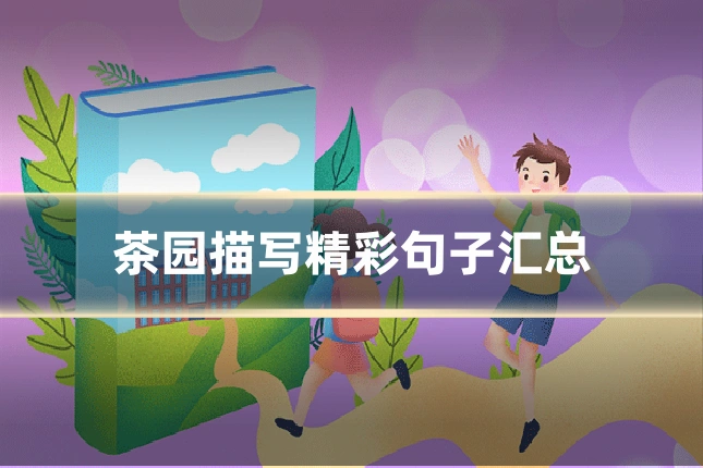 茶园描写精彩句子汇总