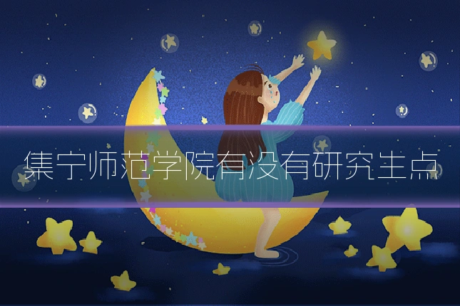 集宁师范学院有没有研究生点