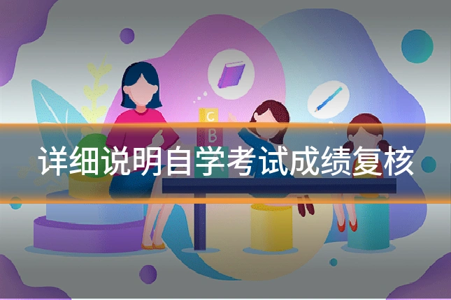 详细说明自学考试成绩复核