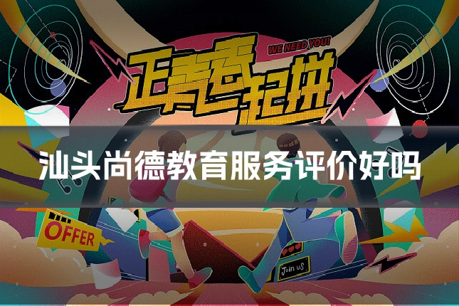 汕头尚德教育服务评价好吗
