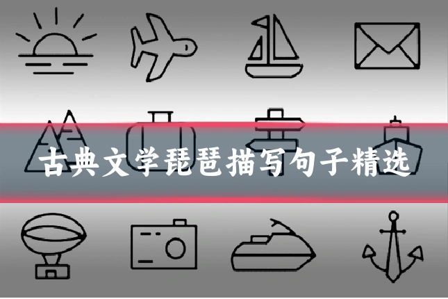 古典文学琵琶描写句子精选