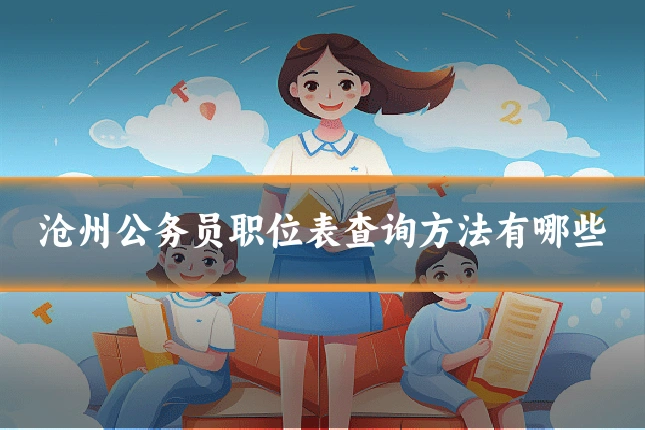 沧州公务员职位表查询方法有哪些