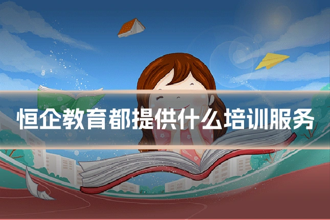 恒企教育都提供什么培训服务