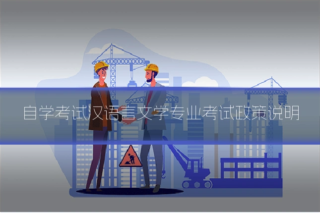 自学考试汉语言文学专业考试政策说明