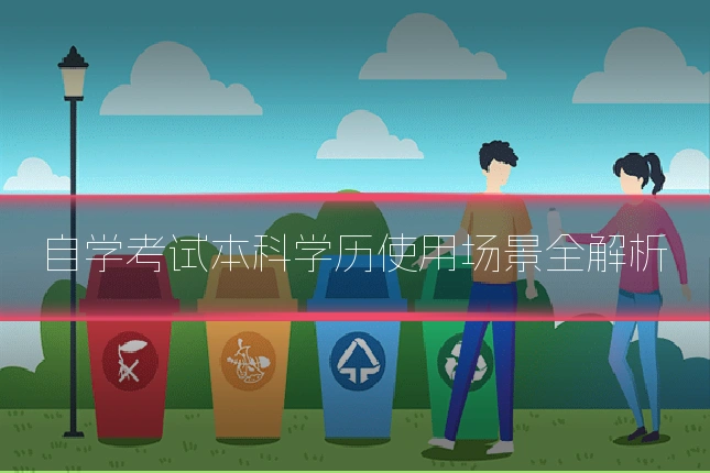自学考试本科学历使用场景全解析