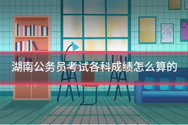 湖南公务员考试各科成绩怎么算的
