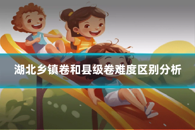 湖北乡镇卷和县级卷难度区别分析