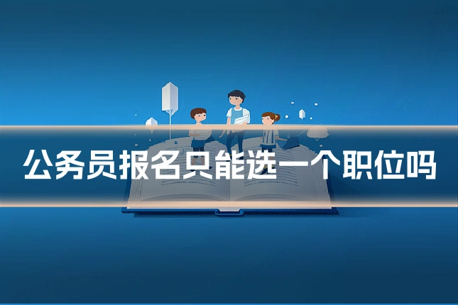 公务员报名只能选一个职位吗
