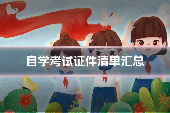 自学考试证件清单汇总