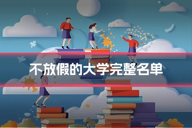 不放假的大学完整名单