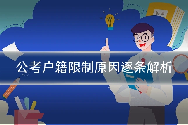公考户籍限制原因逐条解析
