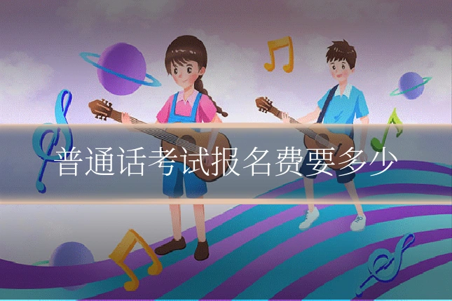 普通话考试报名费要多少