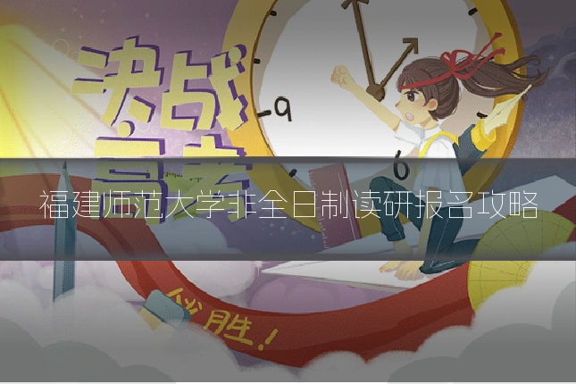 福建师范大学非全日制读研报名攻略