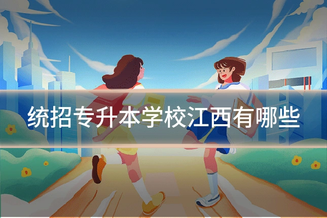 统招专升本学校江西有哪些