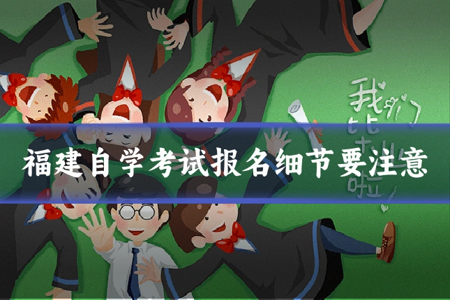福建自学考试报名细节要注意