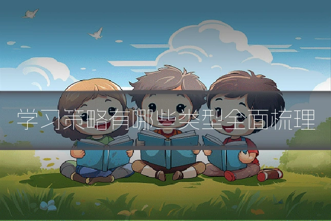 学习策略有哪些类型全面梳理