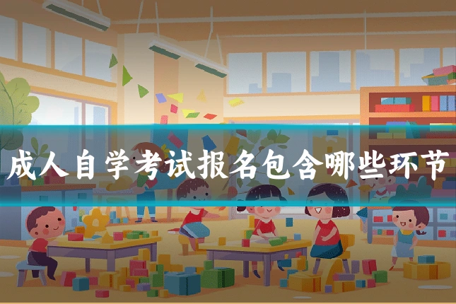 成人自学考试报名包含哪些环节