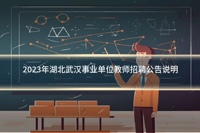2023年湖北武汉事业单位教师招聘公告说明