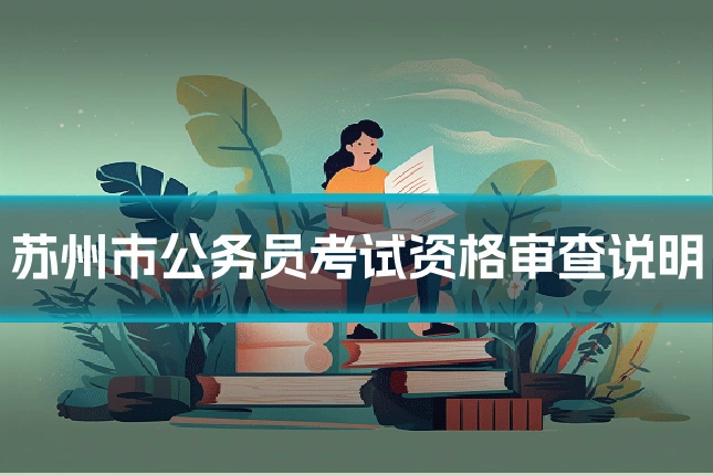 苏州市公务员考试资格审查说明