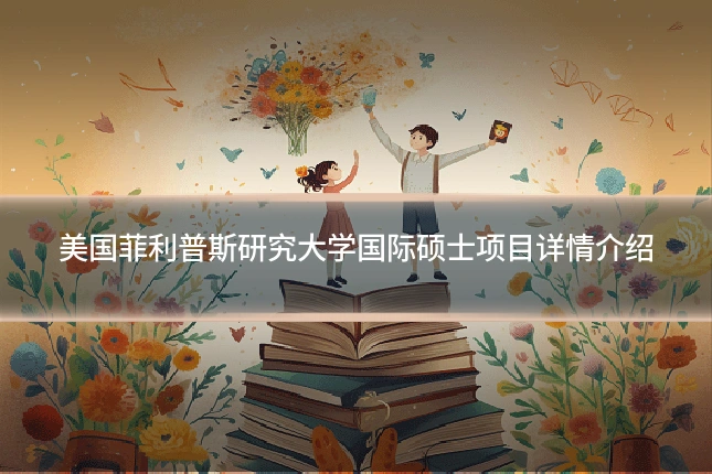 美国菲利普斯研究大学国际硕士项目详情介绍