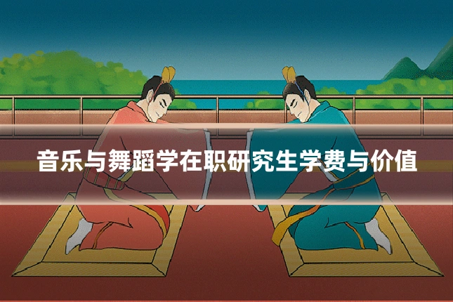 音乐与舞蹈学在职研究生学费与价值