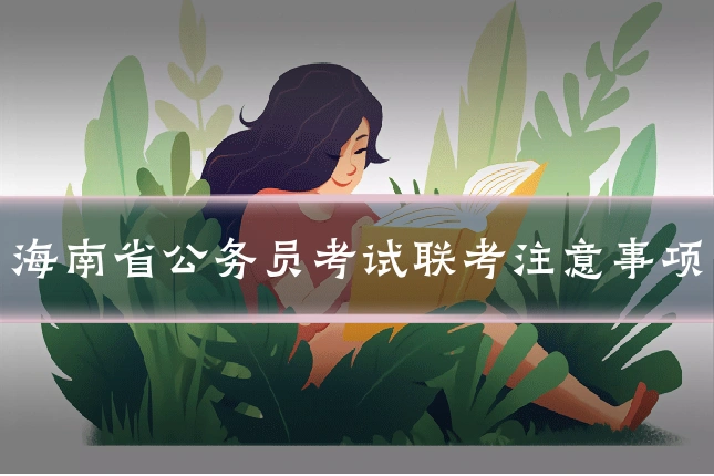 海南省公务员考试联考注意事项
