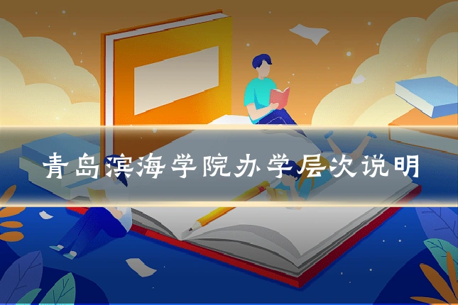 青岛滨海学院办学层次说明