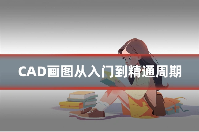 CAD画图从入门到精通周期