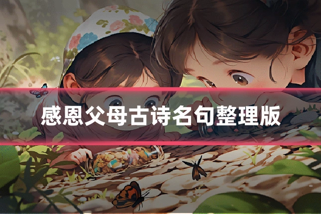 感恩父母古诗名句整理版
