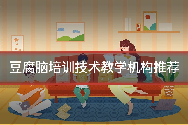 豆腐脑培训技术教学机构推荐