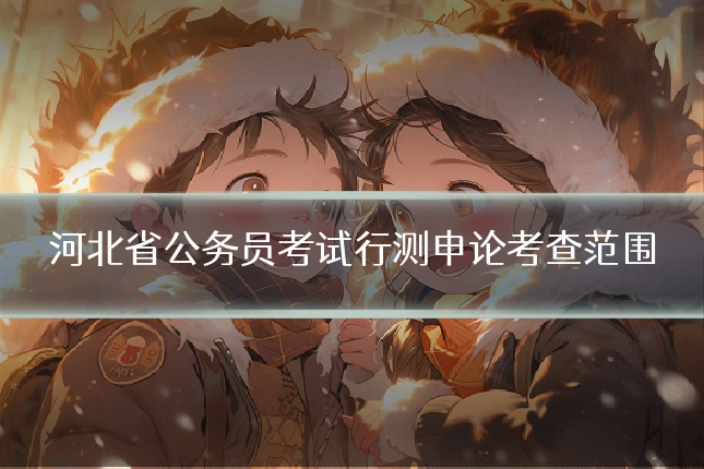 河北省公务员考试行测申论考查范围