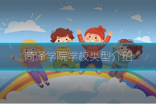 菏泽学院学校类型介绍