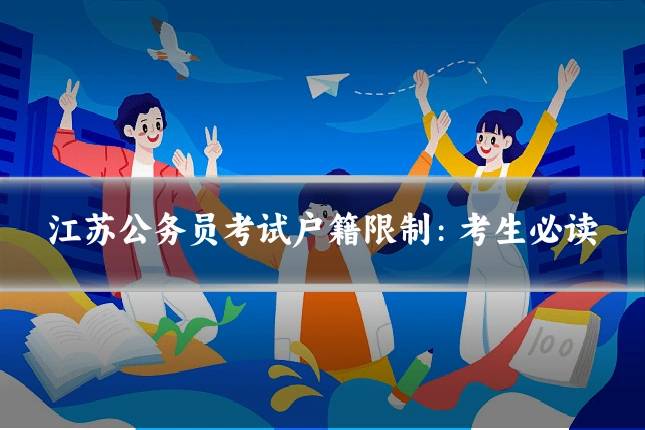 江苏公务员考试户籍限制：考生必读
