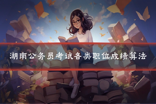 湖南公务员考试各类职位成绩算法