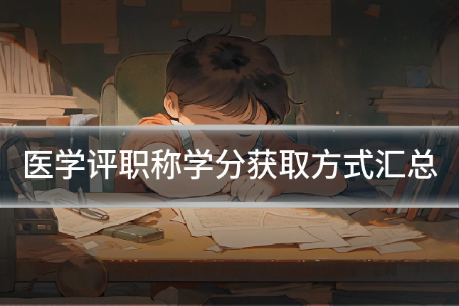 医学评职称学分获取方式汇总