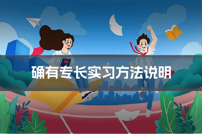 确有专长实习方法说明