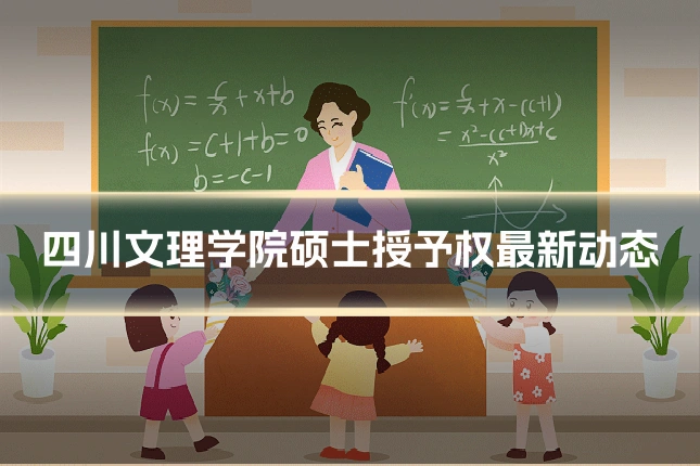 四川文理学院硕士授予权最新动态