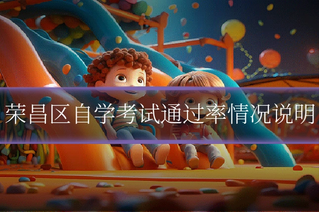 荣昌区自学考试通过率情况说明