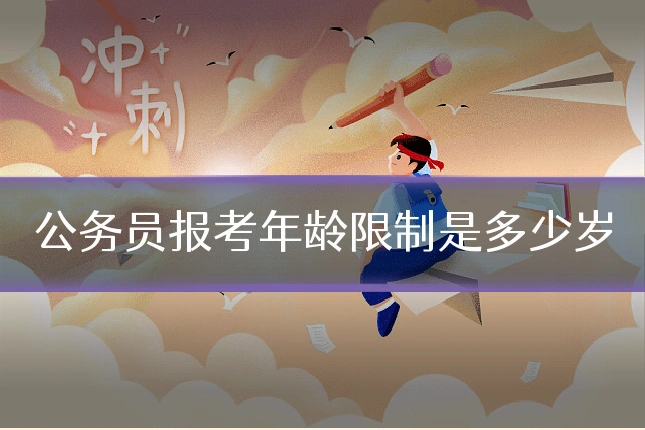 公务员报考年龄限制是多少岁