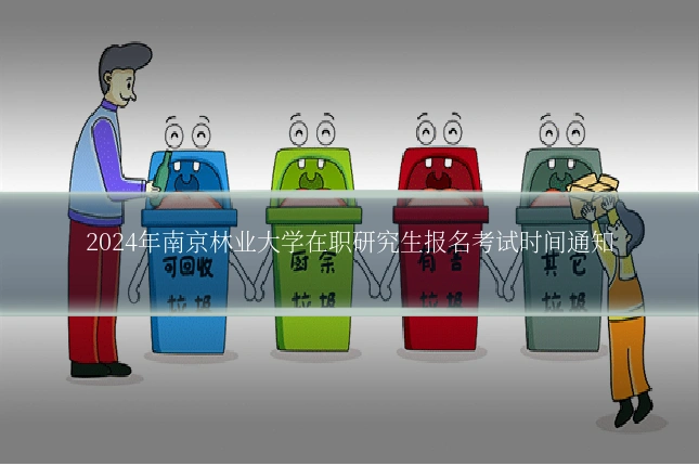 2024年南京林业大学在职研究生报名考试时间通知